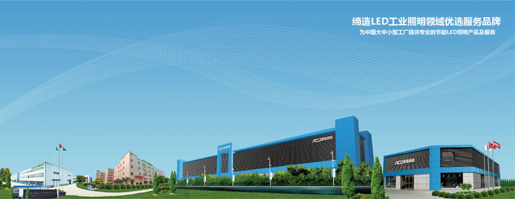 为中国大中小型工厂提供最专业的节能LED照明产品及服务